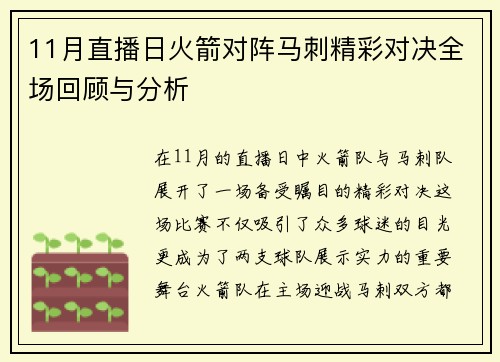 11月直播日火箭对阵马刺精彩对决全场回顾与分析