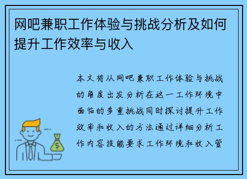 网吧兼职工作体验与挑战分析及如何提升工作效率与收入
