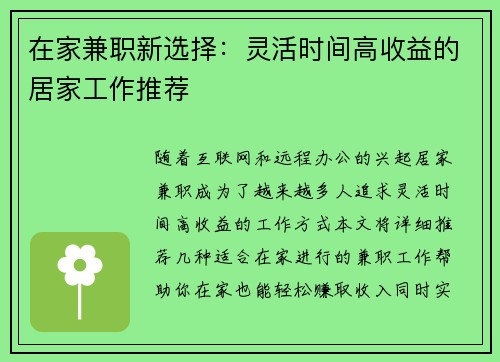在家兼职新选择：灵活时间高收益的居家工作推荐