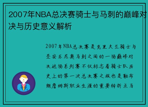 2007年NBA总决赛骑士与马刺的巅峰对决与历史意义解析