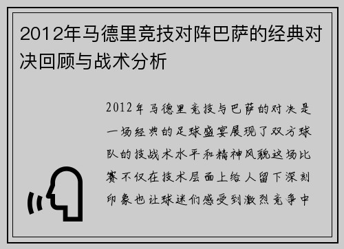 2012年马德里竞技对阵巴萨的经典对决回顾与战术分析
