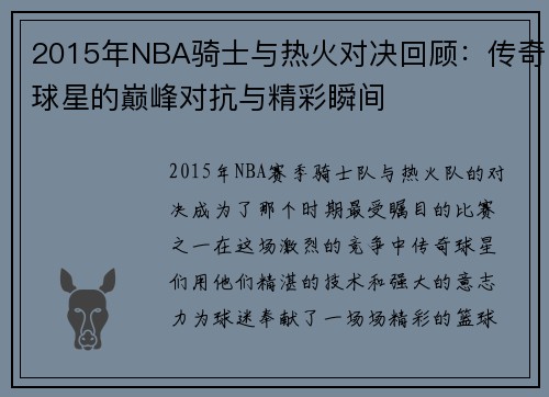 2015年NBA骑士与热火对决回顾：传奇球星的巅峰对抗与精彩瞬间