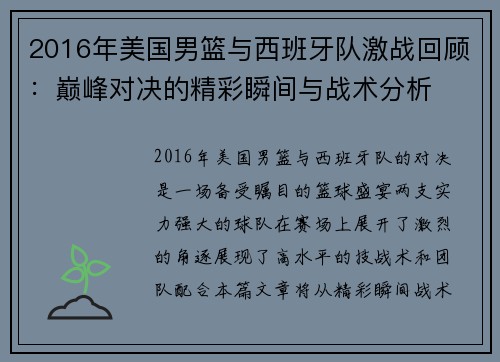 2016年美国男篮与西班牙队激战回顾：巅峰对决的精彩瞬间与战术分析