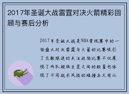 2017年圣诞大战雷霆对决火箭精彩回顾与赛后分析