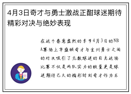 4月3日奇才与勇士激战正酣球迷期待精彩对决与绝妙表现