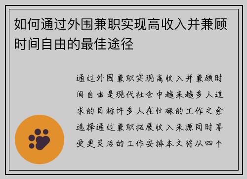 如何通过外围兼职实现高收入并兼顾时间自由的最佳途径