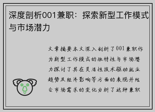 深度剖析001兼职：探索新型工作模式与市场潜力