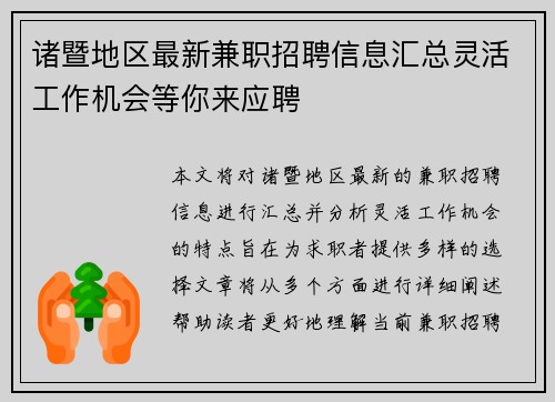 诸暨地区最新兼职招聘信息汇总灵活工作机会等你来应聘