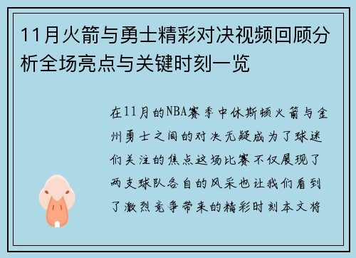 11月火箭与勇士精彩对决视频回顾分析全场亮点与关键时刻一览