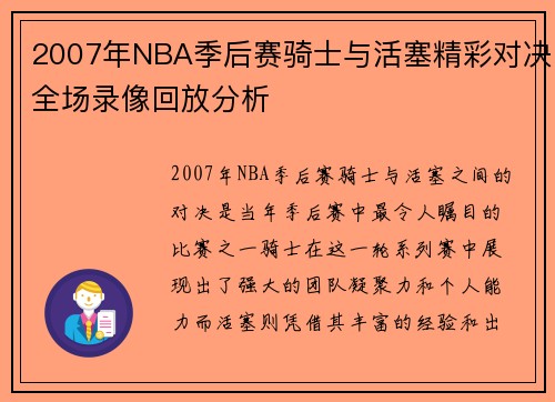 2007年NBA季后赛骑士与活塞精彩对决全场录像回放分析