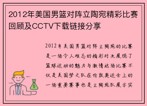 2012年美国男篮对阵立陶宛精彩比赛回顾及CCTV下载链接分享