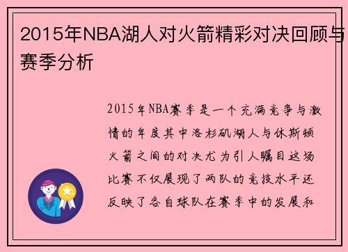 2015年NBA湖人对火箭精彩对决回顾与赛季分析