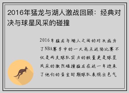2016年猛龙与湖人激战回顾：经典对决与球星风采的碰撞