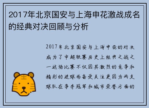 2017年北京国安与上海申花激战成名的经典对决回顾与分析