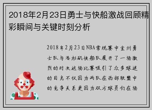 2018年2月23日勇士与快船激战回顾精彩瞬间与关键时刻分析