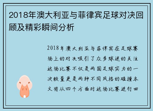 2018年澳大利亚与菲律宾足球对决回顾及精彩瞬间分析