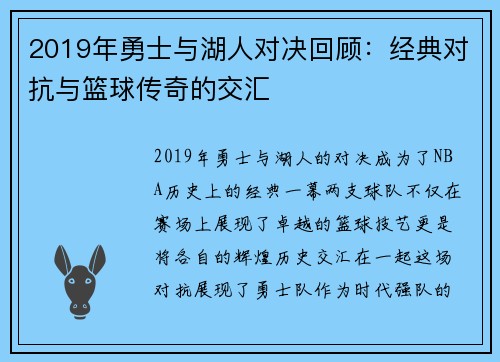 2019年勇士与湖人对决回顾：经典对抗与篮球传奇的交汇