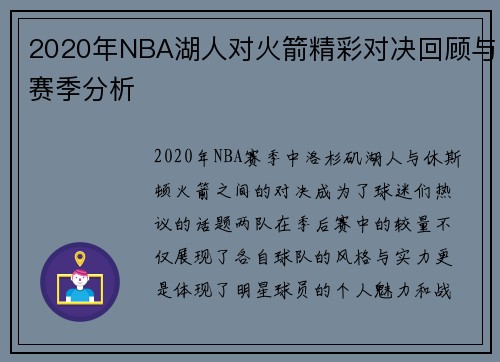 2020年NBA湖人对火箭精彩对决回顾与赛季分析