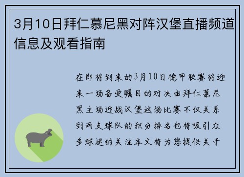 3月10日拜仁慕尼黑对阵汉堡直播频道信息及观看指南