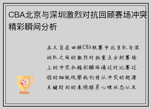 CBA北京与深圳激烈对抗回顾赛场冲突精彩瞬间分析