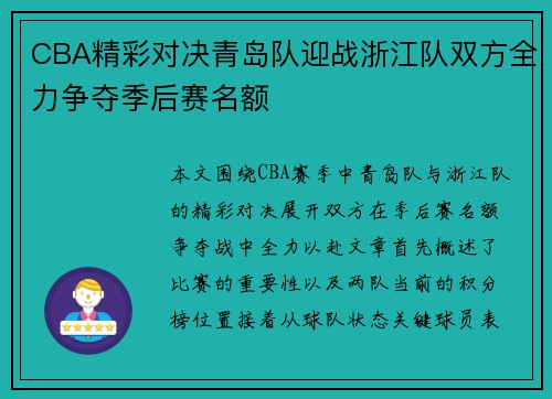 CBA精彩对决青岛队迎战浙江队双方全力争夺季后赛名额