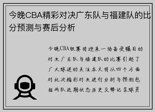 今晚CBA精彩对决广东队与福建队的比分预测与赛后分析