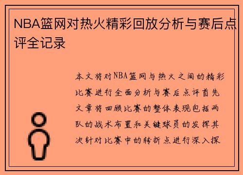 NBA篮网对热火精彩回放分析与赛后点评全记录