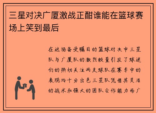 三星对决广厦激战正酣谁能在篮球赛场上笑到最后