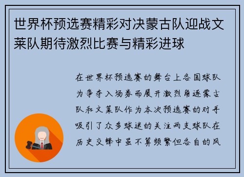 世界杯预选赛精彩对决蒙古队迎战文莱队期待激烈比赛与精彩进球