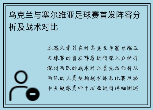 乌克兰与塞尔维亚足球赛首发阵容分析及战术对比