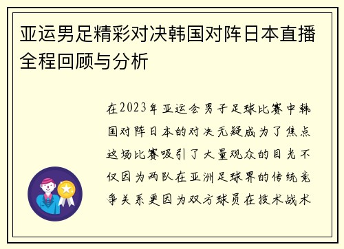 亚运男足精彩对决韩国对阵日本直播全程回顾与分析