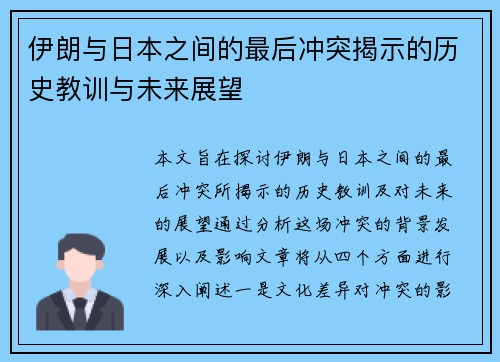 伊朗与日本之间的最后冲突揭示的历史教训与未来展望