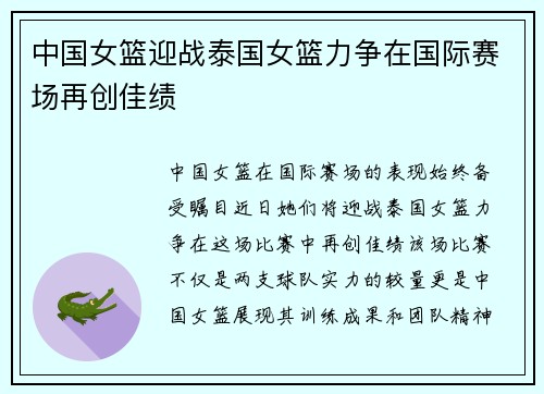 中国女篮迎战泰国女篮力争在国际赛场再创佳绩