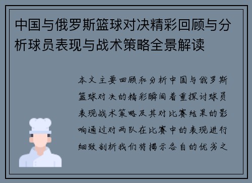 中国与俄罗斯篮球对决精彩回顾与分析球员表现与战术策略全景解读