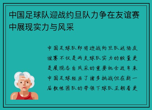 中国足球队迎战约旦队力争在友谊赛中展现实力与风采