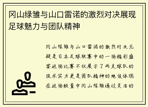 冈山绿雏与山口雷诺的激烈对决展现足球魅力与团队精神