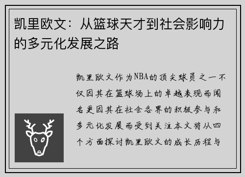 凯里欧文：从篮球天才到社会影响力的多元化发展之路