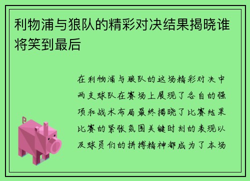 利物浦与狼队的精彩对决结果揭晓谁将笑到最后