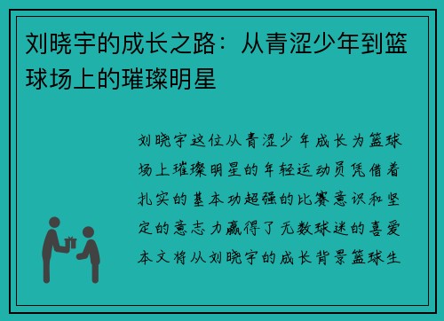 刘晓宇的成长之路：从青涩少年到篮球场上的璀璨明星