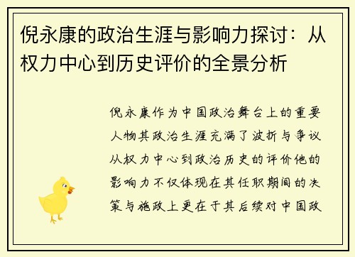 倪永康的政治生涯与影响力探讨：从权力中心到历史评价的全景分析