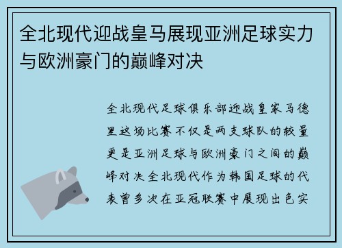 全北现代迎战皇马展现亚洲足球实力与欧洲豪门的巅峰对决