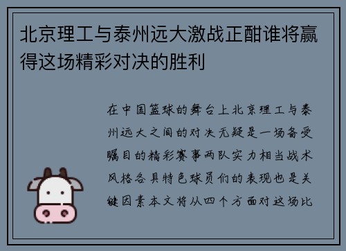 北京理工与泰州远大激战正酣谁将赢得这场精彩对决的胜利