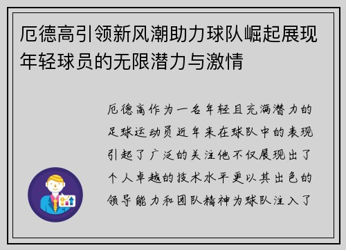 厄德高引领新风潮助力球队崛起展现年轻球员的无限潜力与激情