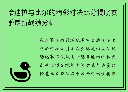 哈迪拉与比尔的精彩对决比分揭晓赛季最新战绩分析