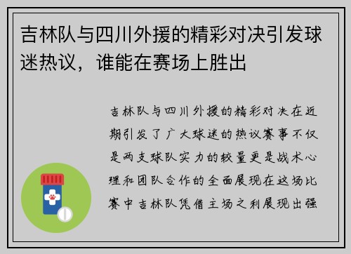 吉林队与四川外援的精彩对决引发球迷热议，谁能在赛场上胜出