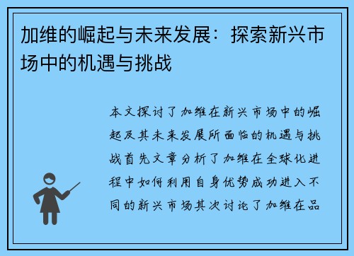 加维的崛起与未来发展：探索新兴市场中的机遇与挑战