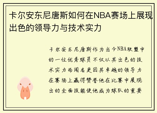 卡尔安东尼唐斯如何在NBA赛场上展现出色的领导力与技术实力