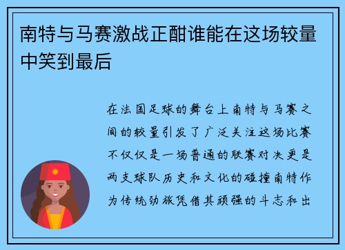 南特与马赛激战正酣谁能在这场较量中笑到最后