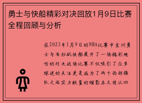 勇士与快船精彩对决回放1月9日比赛全程回顾与分析