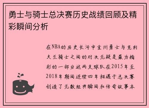 勇士与骑士总决赛历史战绩回顾及精彩瞬间分析
